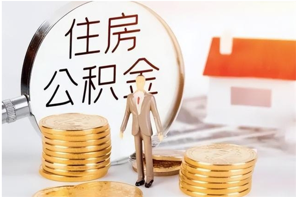 进贤离职了如何提取公积（已离职如何提取公积金）